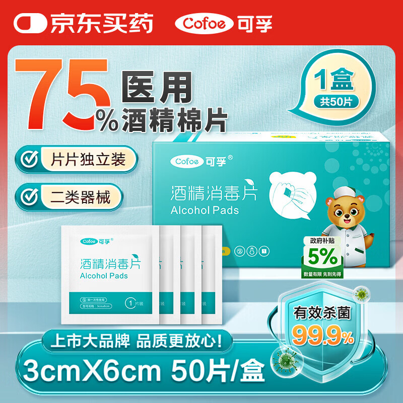 可孚 医用75%酒精棉片酒精消毒湿巾杀菌一次性家用护理 50片3cmX6cm
