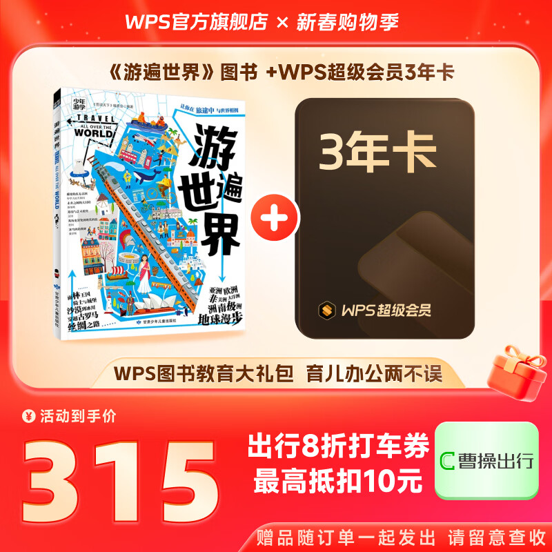 WPS超级会员3年卡1116天 PDF转word海量简历PPT等模板云字体资源 Excel数据处理扫描件编辑 打印发票系统 系统u盘云盘 客服在线发兑换码 《游遍世界》儿童绘本+WPS超级会员3年