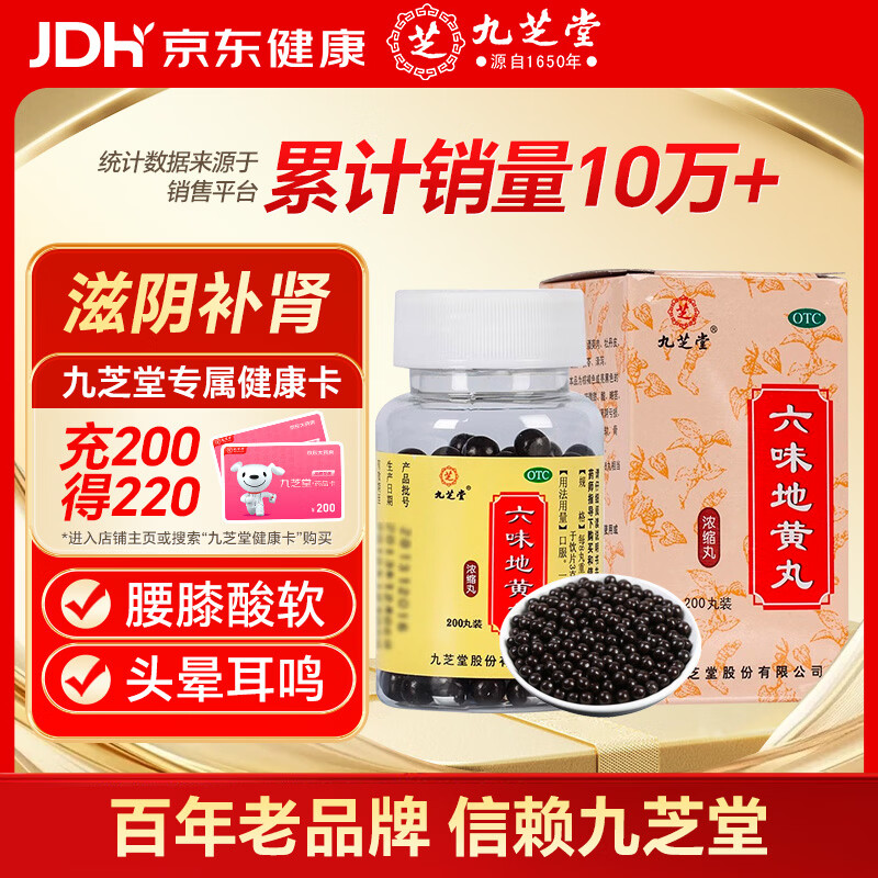九芝堂六味地黄丸（浓缩丸）200丸 滋阴补肾头晕耳鸣潮热盗汗遗精京东自营六味地黄丸补肾强身阳痿早泄壮阳药