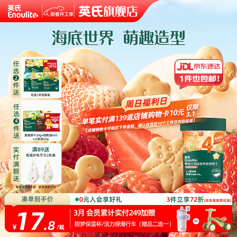 英氏【创意零食专区】婴幼儿爆米花造型饼干宝宝零食非油炸高钙 海底世界造型饼干草莓白桃味85g