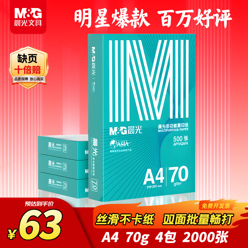晨光（M&G）绿晨光A4 70g 多功能双面打印纸 高性价比复印纸  500张/包 4包/箱（整箱2000张）APN1B002