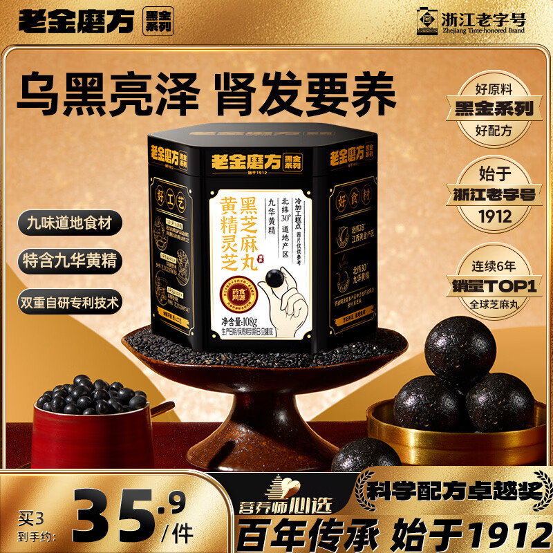 老金磨方黄精黑芝麻丸108g 砸券仅需3.11元