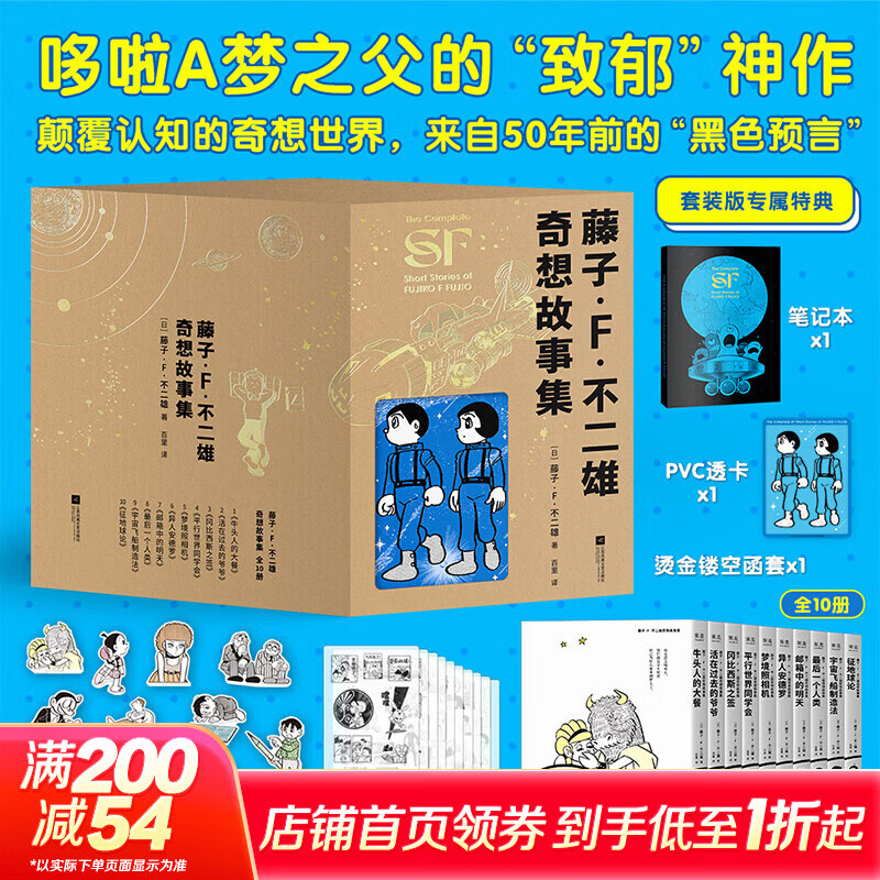 藤子·F.不二雄奇想故事集 全10册 哆啦A梦的作者又一力作藤子F不二雄著 简体中文正版 颠覆认知的奇想世界 来自50年前的“黑色预言 藤子F不二雄奇想故事集全10册