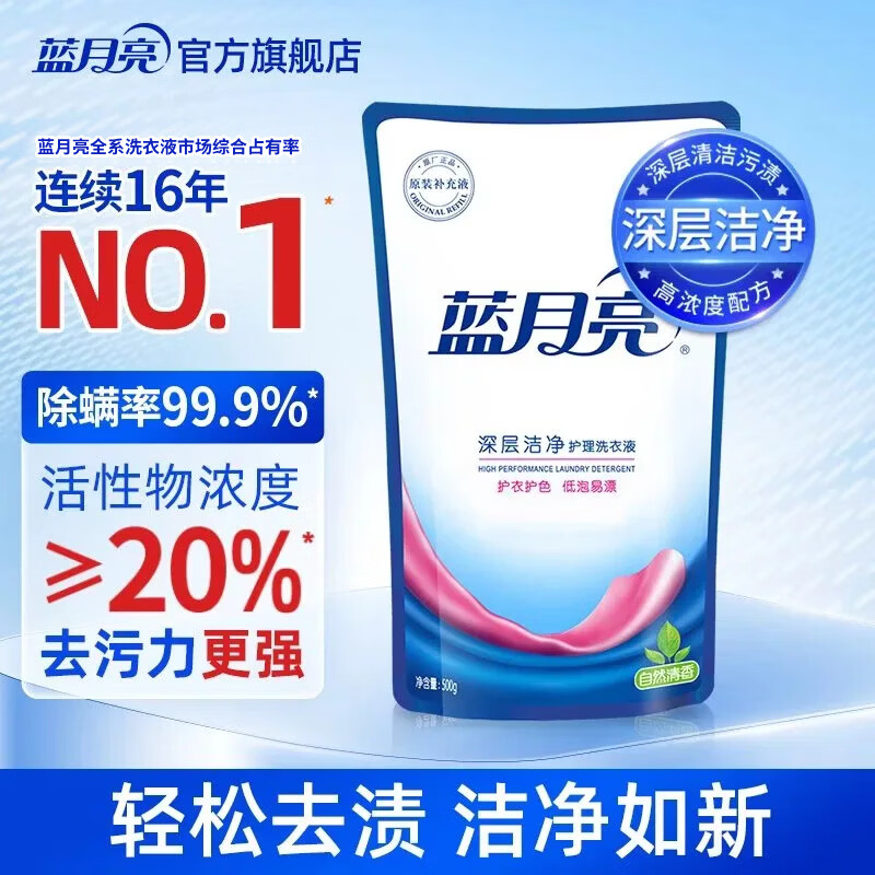 蓝月亮 深层洁净洗衣液 自然清香 500g袋装 补充装 高效除螨 强效去污 