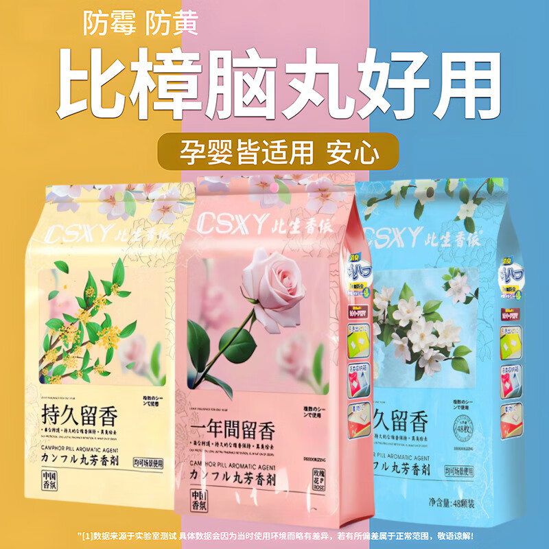 花香款衣柜樟脑丸防霉除味防潮家用天然留香四季芳香干燥球除臭味 三个香味各一包（144小包）