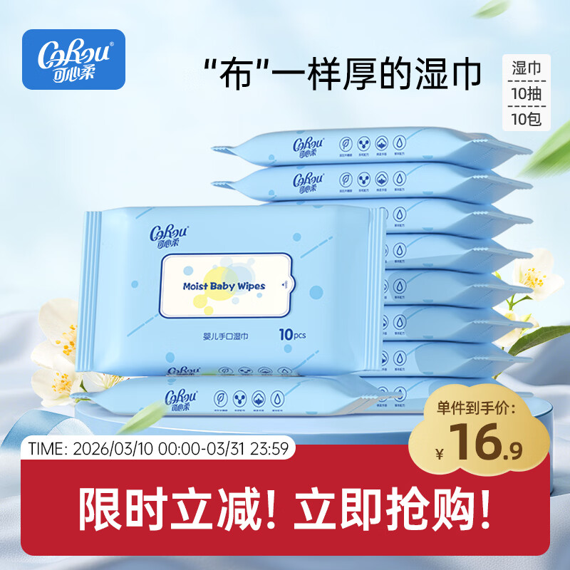 可心柔（COROU）湿巾 10抽*10包 EDI纯水 手口屁可用 温和无刺激 婴幼儿适用