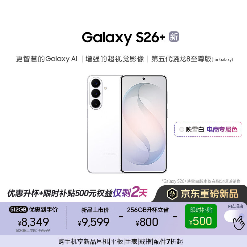 ����Galaxy S26+ AI�ֻ� ���������8�������Ϸ�ֻ� 2K���������ֻ� �������� 256GB����512GB ӳѩ�� 8831.45Ԫ