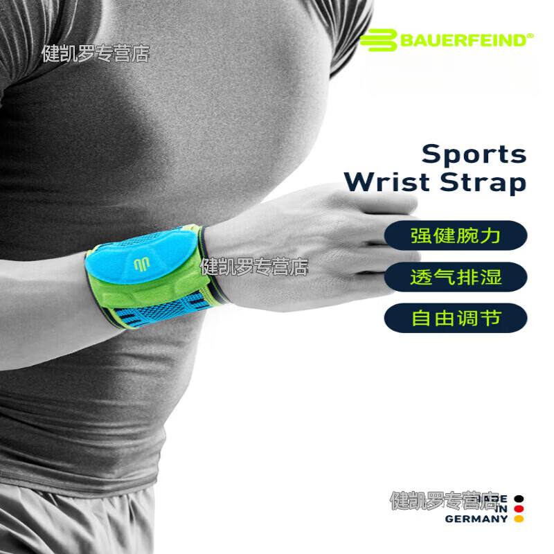 保而防（BAUERFEIND）德国-Bauerfeind运动护腕网球排球篮球健身护手腕护具 蓝色 S/M