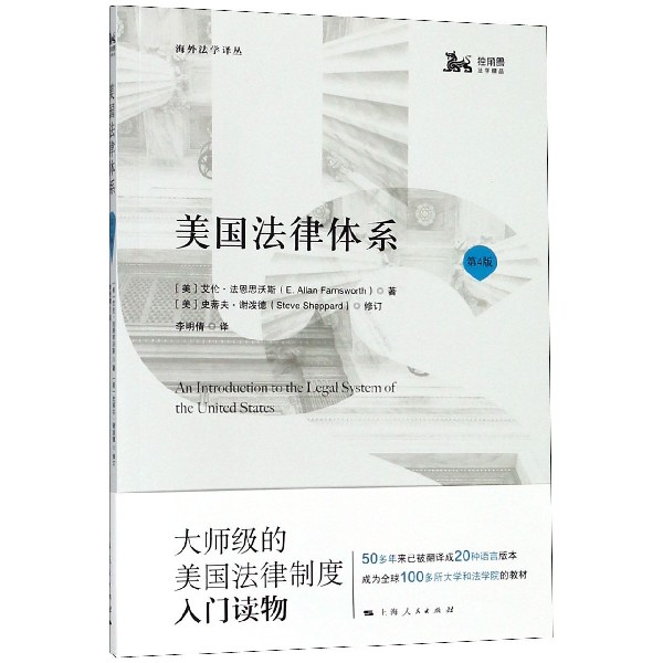 美国法律体系(第4版)/海外法学译丛