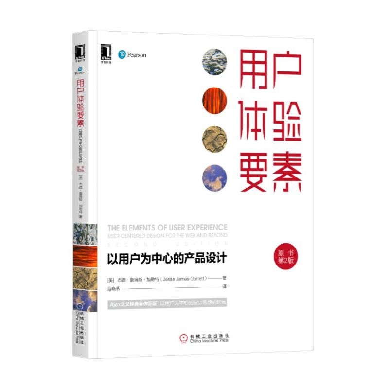 用户体验要素(以用户为中心的产品设计原书第2版)