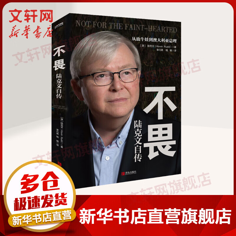 不畏：陆克文自传从放牛娃到澳大利亚总理 奥巴马 李开复 陈东升 苏世民推荐 退休老干部陆克文亲笔自传 图书