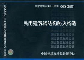 06SG501 民用建筑钢结构防火构造 盛世图书