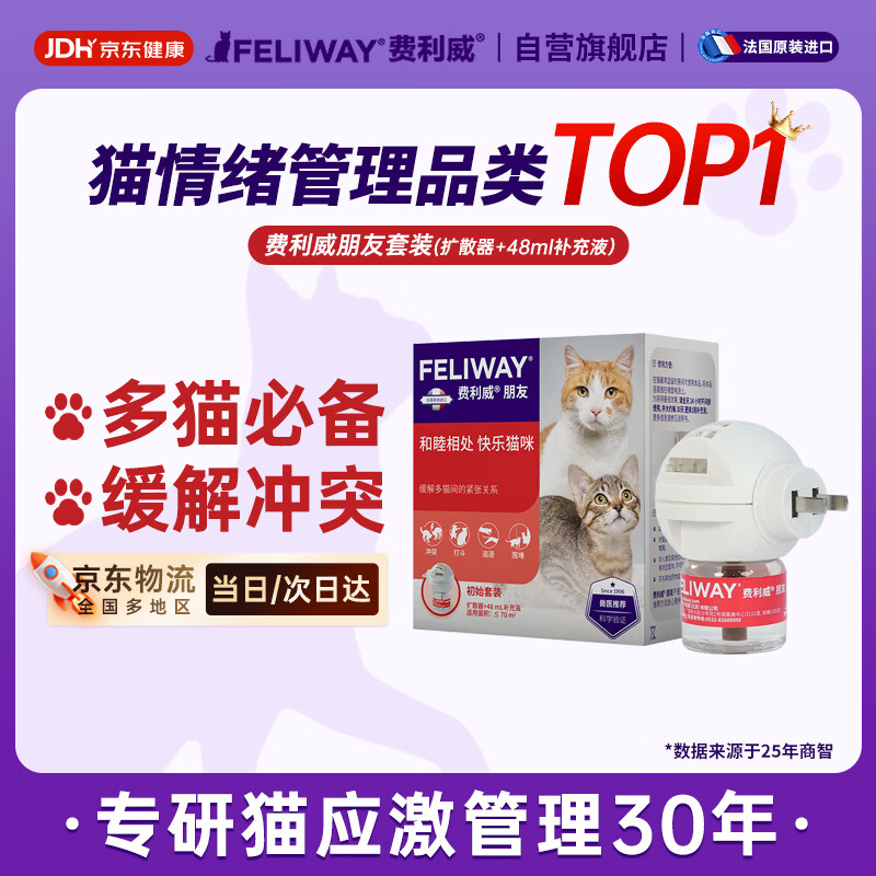 费利威朋友套装费洛蒙猫咪信息素 插电扩散器+补充液防应激打架法国进口