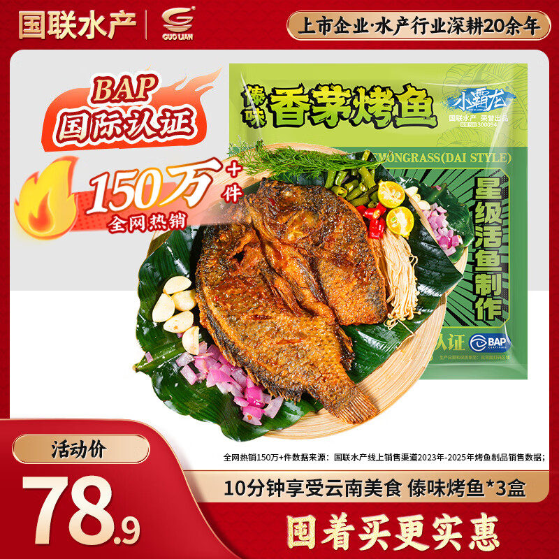 GUO LIAN国联傣味烤鱼400g*3袋烧烤夜宵预制菜海鲜云南风味罗非鱼海鲜水产