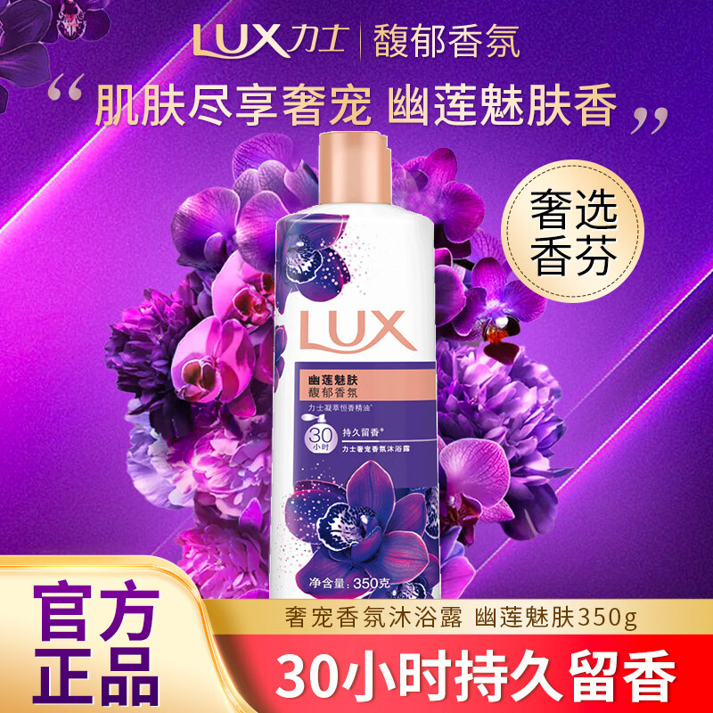 力士精油香氛沐浴露幽莲魅肤香味持久家庭装大容量沐浴乳男女 【体验装】幽莲魅肤350g