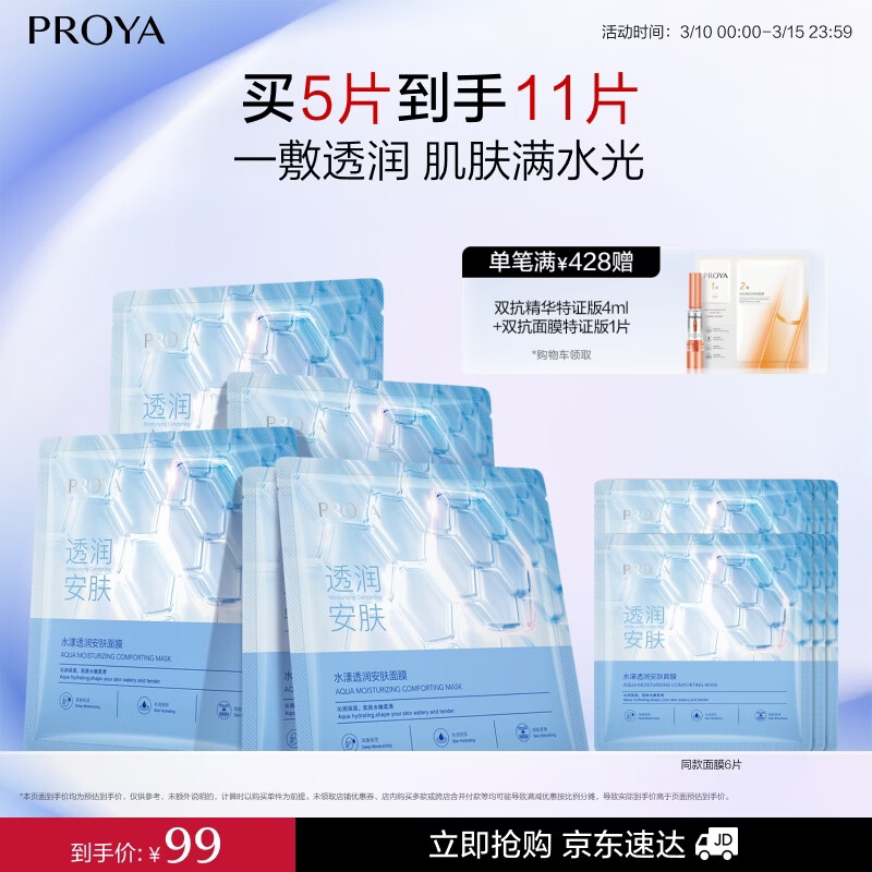 珀莱雅面膜 水漾透润水屏障面膜5片  补水面膜女男 保湿修护