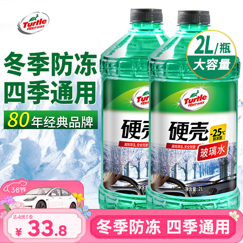 龟牌（Turtle Wax）硬壳防冻玻璃水-25°汽车强力去油膜去污雨刮水四季通用2L*2瓶