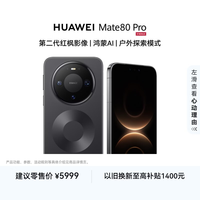 HUAWEI Mate 80 Pro 麒麟9030 12GB+256GB曜石黑 第二代红枫影像 鸿蒙AI 户外探索模式 鸿蒙系统华为手机