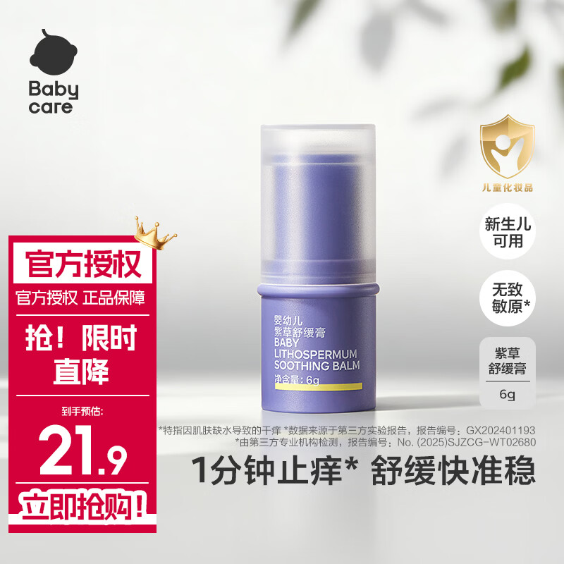 babycare紫草膏婴儿童止痒舒缓棒清凉膏柔润草本神器缓解儿童蚊虫叮咬消包