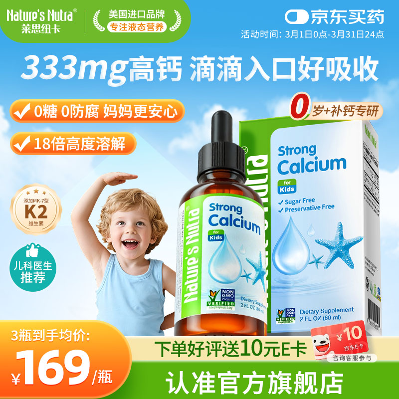 Nature's Nutra【官方直售】 莱思纽卡新生小钙滴婴幼儿童0-1岁补钙柠檬酸液体钙 【333mg 高效补钙】 60ml*1瓶 京东折扣/优惠券