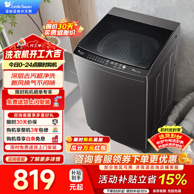 小天鹅（LittleSwan）10公斤波轮洗衣机全自动 大容量 家用专业除螨健康免清洗 节能脱水甩干快洗 一级能效国家补贴15% 波轮 10公斤 TB10V27T