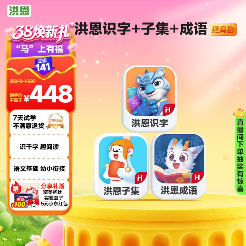洪恩识字+子集+成语App会员包早教启蒙男女孩儿童生日开学礼物3-6岁