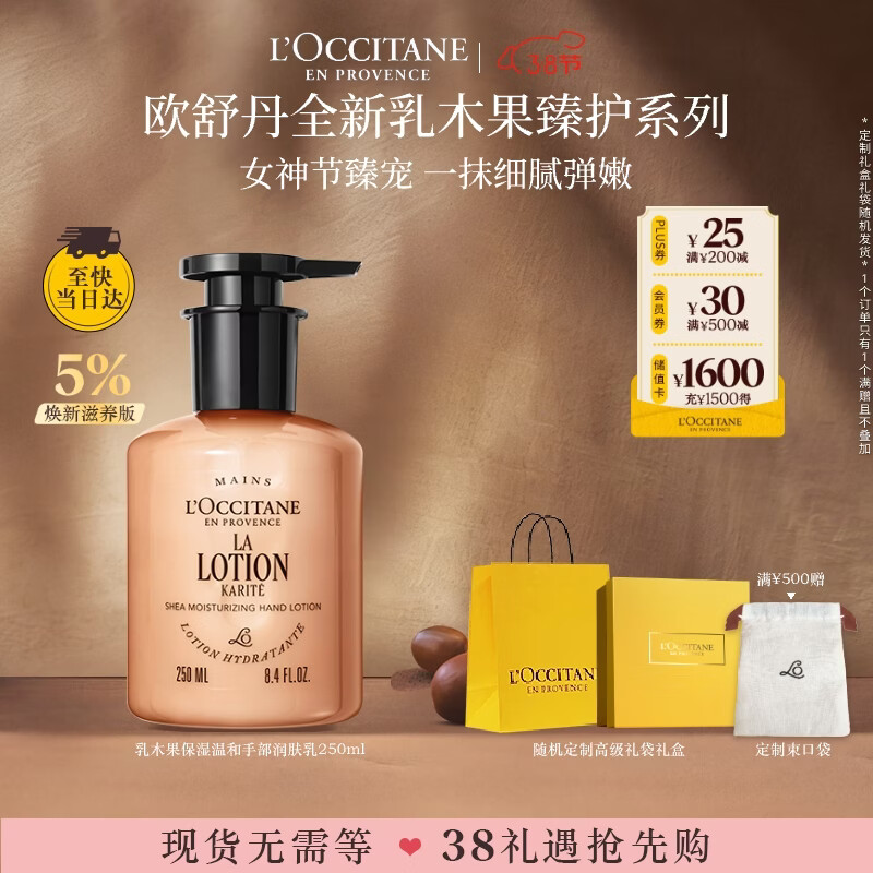 欧舒丹全新乳木果手部润肤乳250ml身体乳礼盒三八节女神生日礼物伴手礼