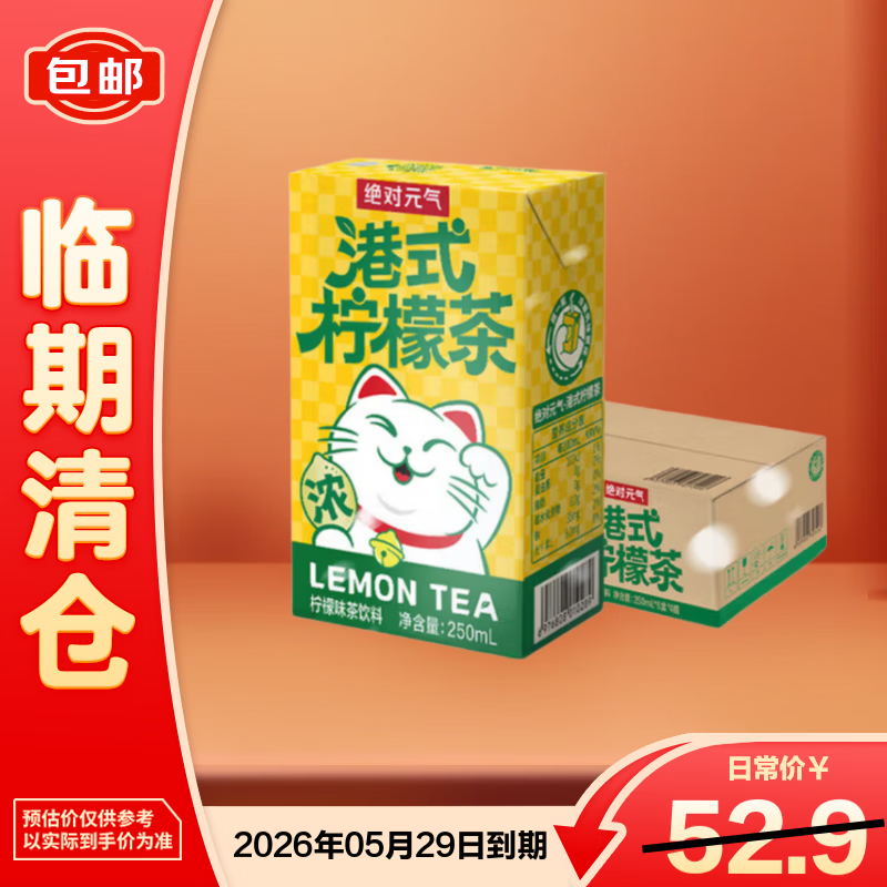绝对元气港式柠檬茶250ml*24盒 整箱装饮料茶饮料