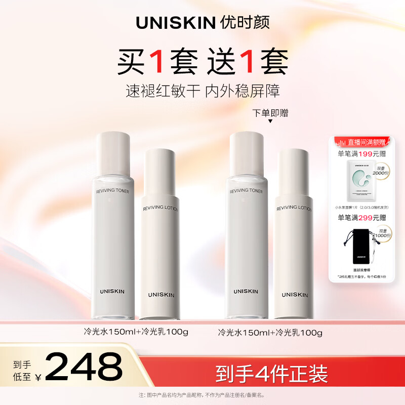 优时颜（UNISKIN）冷光(水150ml+乳100g)套装舒缓修护保湿滋润生日纪念日礼物