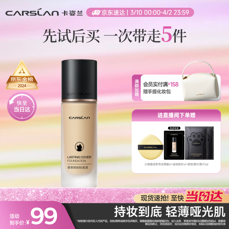 卡姿兰（Carslan）小夜猫粉底液遮瑕持久保湿控油不脱妆油皮01#瓷肌色30g生日礼物女