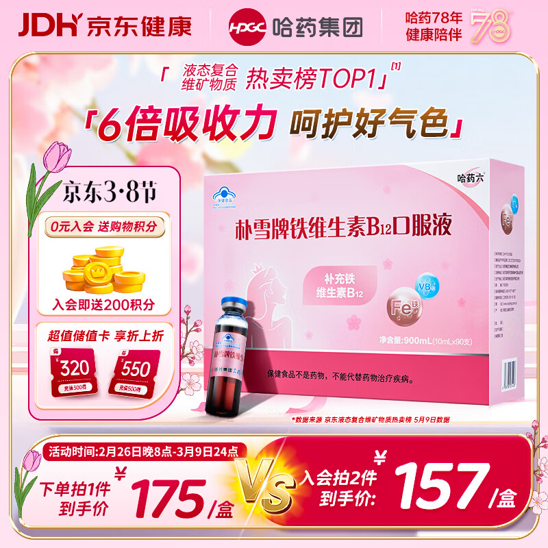 哈药朴雪牌铁维生素B12口服液90支女士朴血铁剂孕妇补铁女性气血礼盒