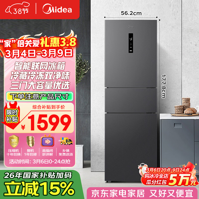 美的（Midea）271升三门冰箱灰色小型电冰箱三开门一级能效节能风冷无霜双净味家用租房MR-283WTPZE【国家补贴】
