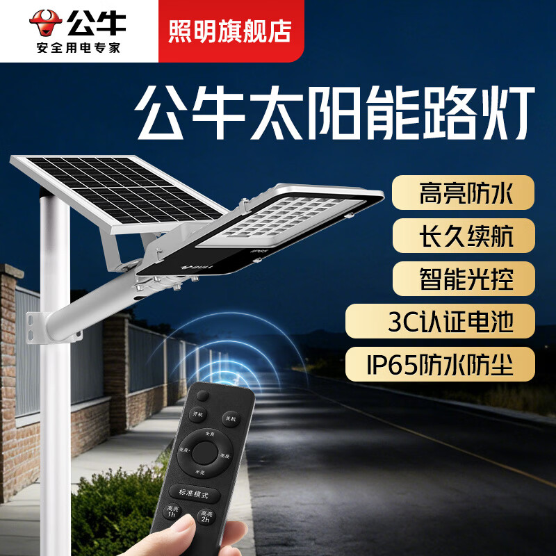 公牛（BULL）太阳能路灯户外灯超亮农村大门口家用大功率庭院自动感应防水路灯 高亮300W+光感+遥控+照约80平