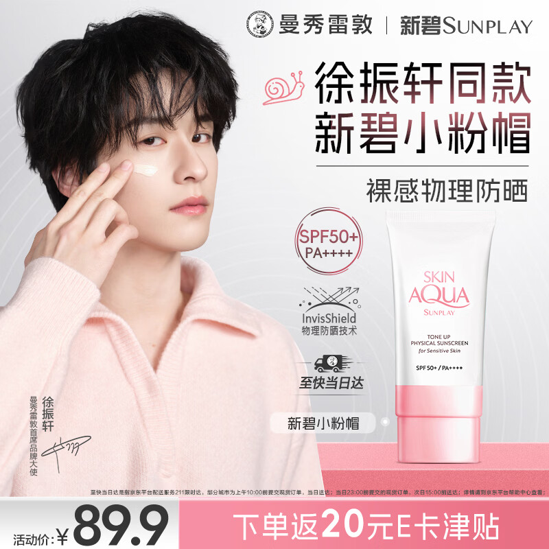 曼秀雷敦（Mentholatum）「徐振轩同款」新碧小粉帽物理防晒霜乳50ml隔离提亮肤色敏感肌