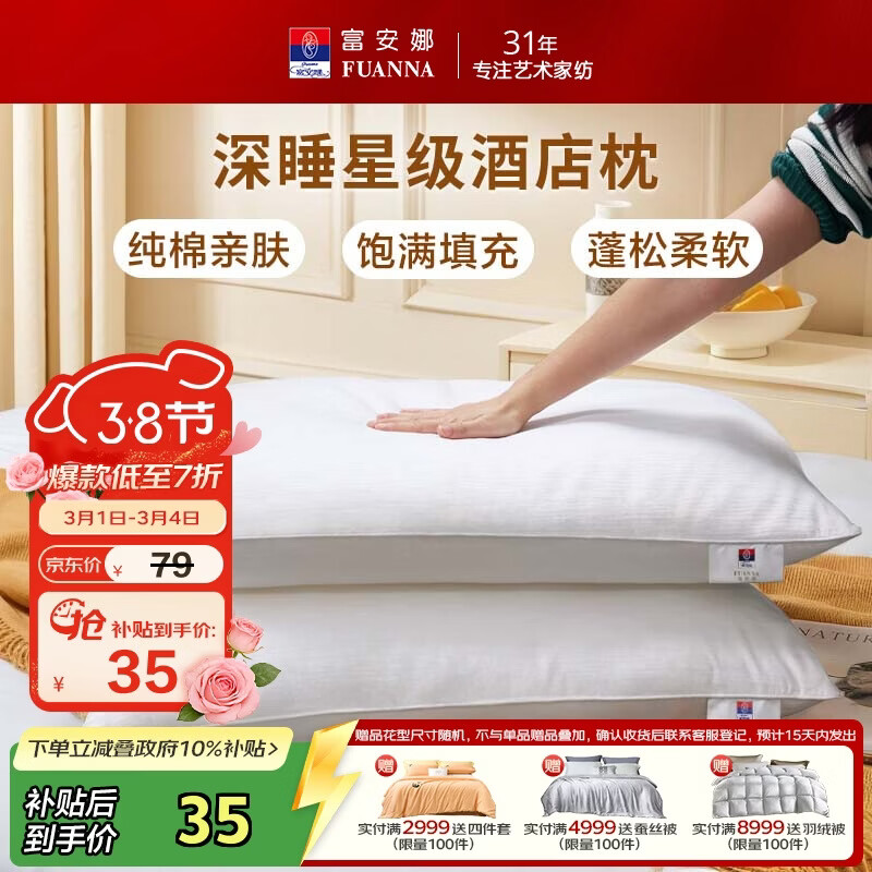 富安娜枕头芯纯棉面料成人枕酒店枕芯纤维软枕 中枕一个装74*48cm