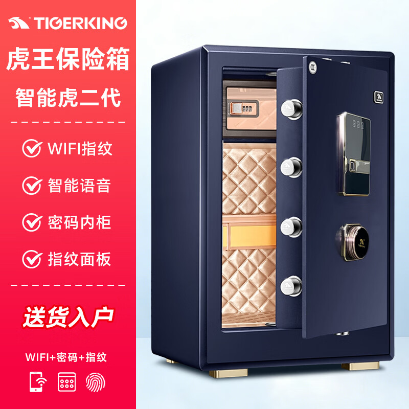 虎王智能虎系列二代保险柜家用全钢加厚防盗防撬办公财务银行专用WiFi远程监控指纹密码保险箱 星夜蓝70cm94kg（智能语音+WIFI互联） 京东折扣/优惠券