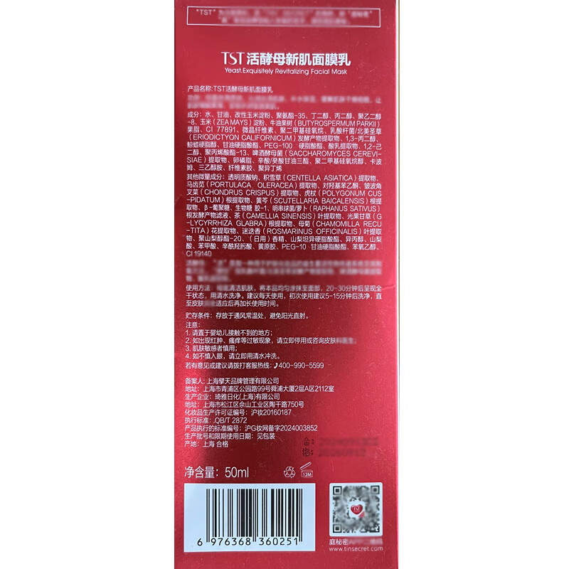 庭秘密 庭秘密冰肌如玉冻膜活酵母新生面膜乳泥膜苹果肌保湿面膜 TST活酵母新肌面膜乳50ML*1瓶