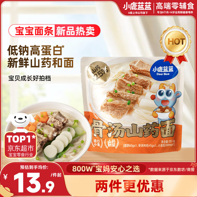小鹿蓝蓝儿童早餐面条骨汤山药面到手仅0.84元
