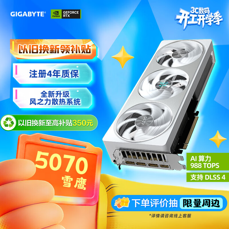 技嘉（GIGABYTE）5070显卡 雪鹰 GeForce RTX 5070 AERO OC 12G DLSS4电竞游戏设计AI智能学习显卡【注册四年保】