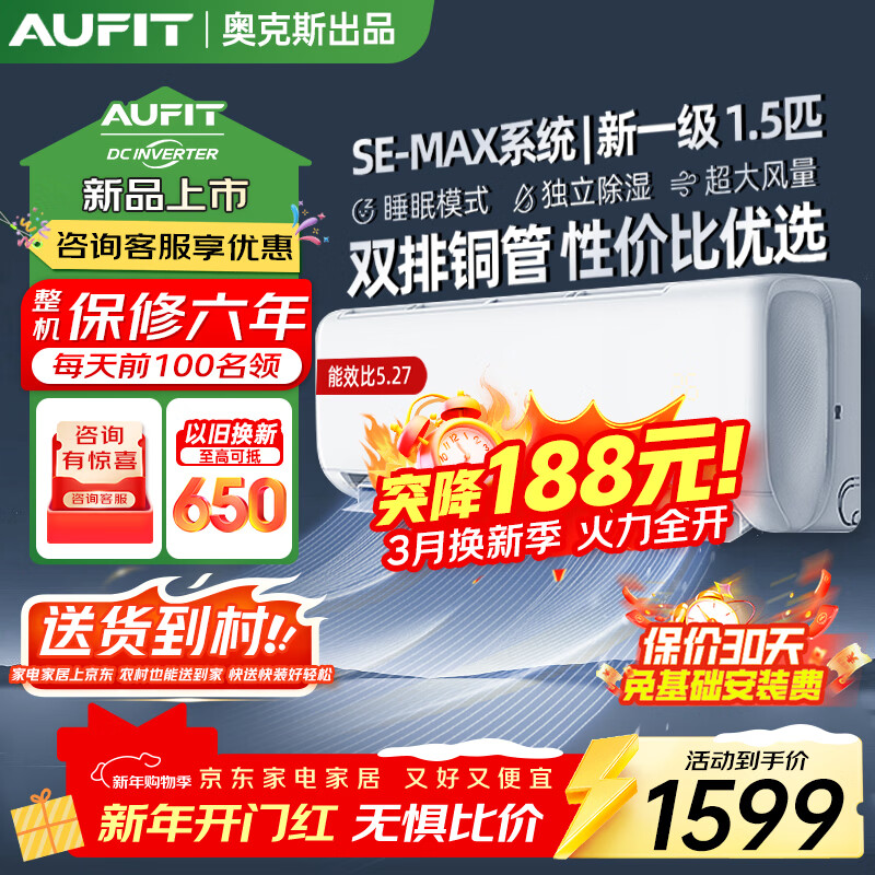 AUFIT空调奥克斯出品大1匹1.5匹新一级变频冷暖两用卧室家用挂机客厅2P3匹立式柜机以旧换新 1.5匹 一级能效【基础款】