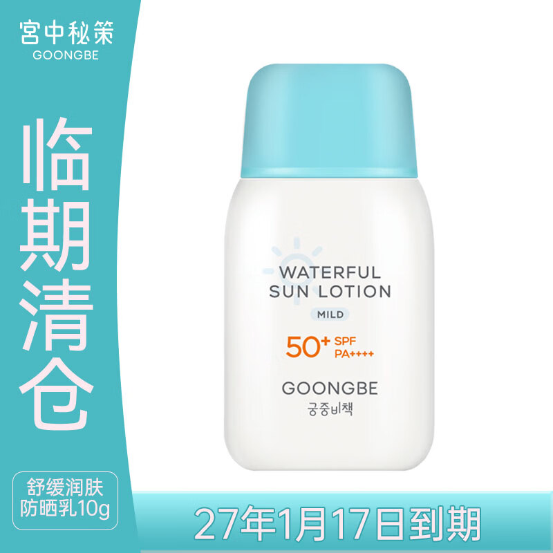 宫中秘策（GOONGBE）儿童舒缓润肤防晒乳10g 高倍物理防晒乳液 SPF50