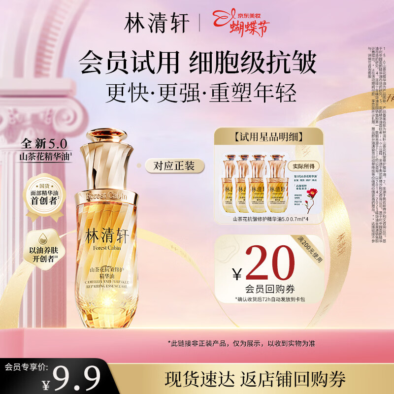 林清轩【全新升级5.0】山茶花抗皱修护精华油0.7ml女神节礼物