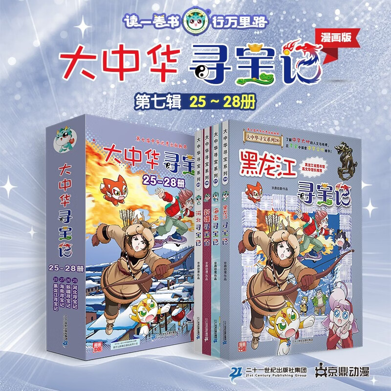 大中华寻宝记系列·儿童中国地理科普知识百科漫画书（25-28册套装共4本）（河北/新疆/海南/黑龙江），人文地理，漫画读物 暑假作业 一升二暑假衔接 小升初暑假衔接 