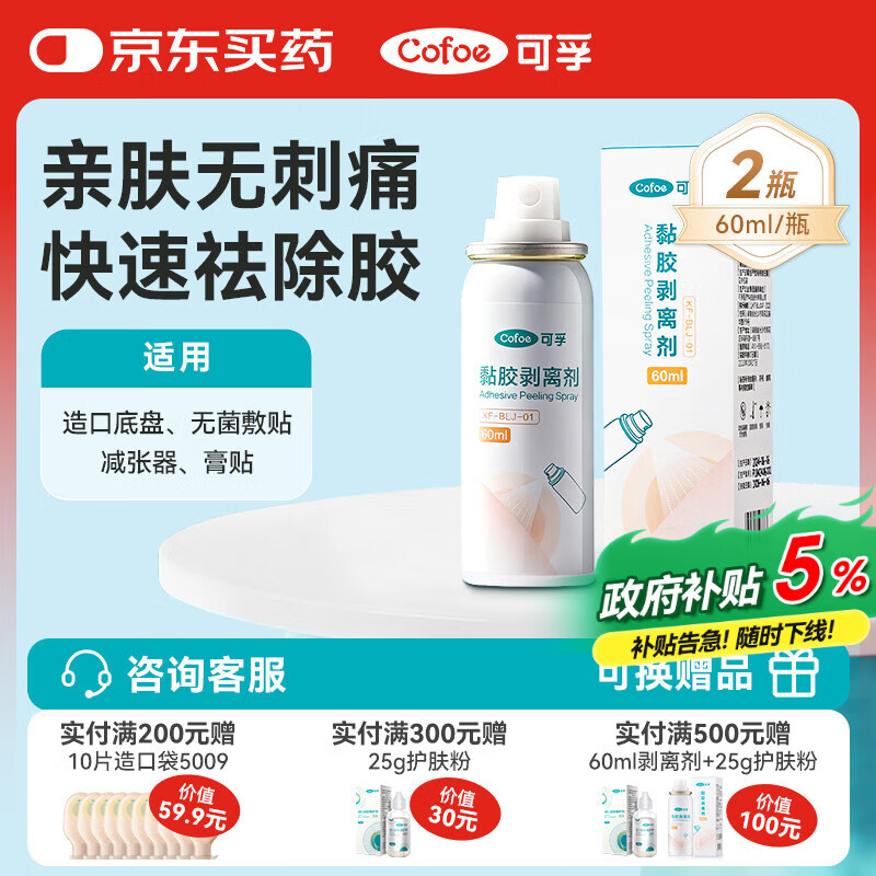 可孚造口黏胶去除胶剂造瘘袋底盘粘胶祛胶剥离喷剂皮肤保护剂60ml*2瓶