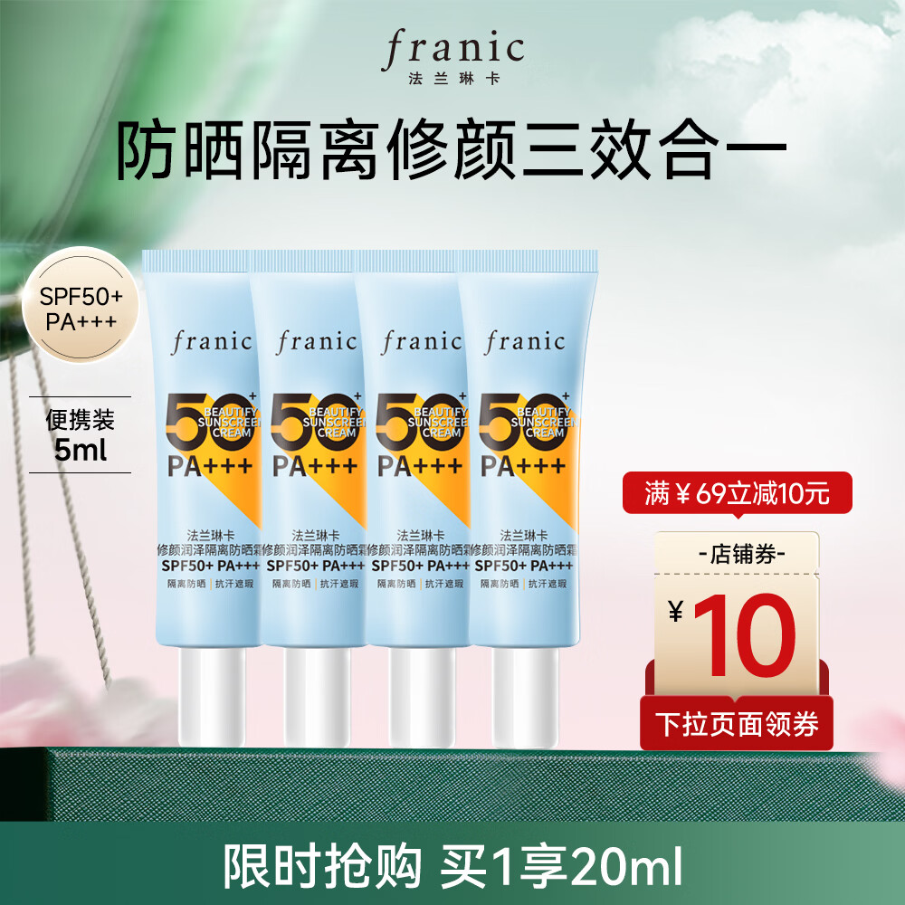 法兰琳卡（FRANIC）高倍防晒霜修颜润隔离防水防汗50倍遮瑕清爽不闷痘出游季 5ml*4共20ml