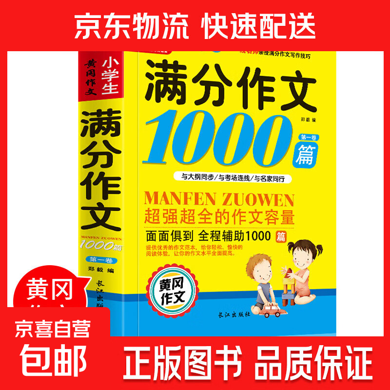 小学生满分作文1000篇【官方正版】经典范文二三四五六年级优秀作文分类作文好词好句好段优美句子写作技巧素材积累修辞手法五感法扩句法作文书必背文言文人教版全国通用 《满分作文1000篇》一本