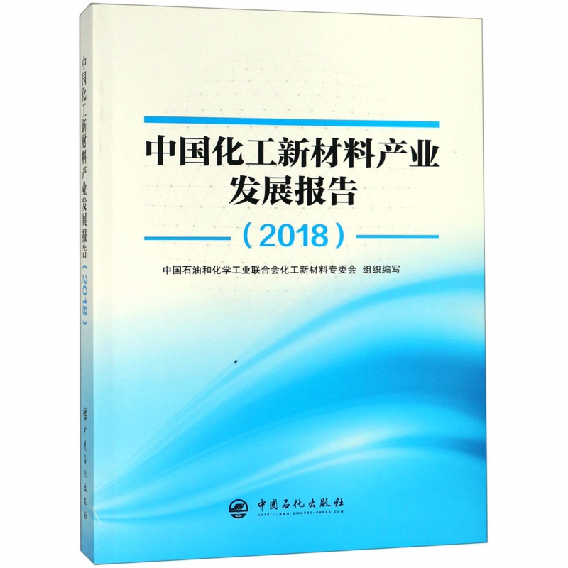 中国化工新材料产业发展报告(2018)