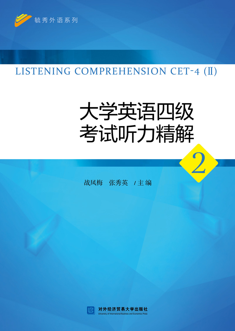 大学英语四级考试听力精解2