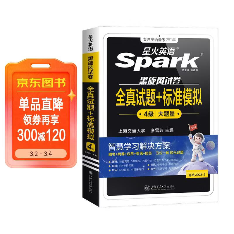星火英语四级真题试卷含25年12月四级考试真题试卷备考2026年6月 四级全真试题+标准模拟（4级）历年真题复习cet4级乱序版四级词汇书 阅读理解听力写作翻译专项训练 阅读狂欢节