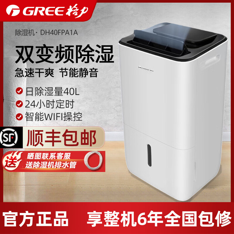 格力变频除湿机家用除湿器抽湿机省电低噪梅雨季防潮干衣工业吸湿UV杀菌智能控湿APP操控 40L/天 40-70㎡  DH40FPA1A